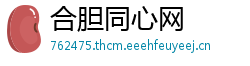 合胆同心网